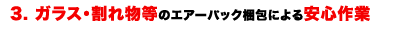 3.�K���X�E���ꕨ���̃G�A�[�o�b�N����ɂ����S���