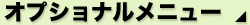 �I�v�V���i�����j���[