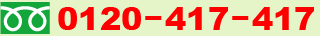 ե꡼롡0120-417-417