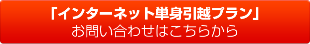 インターネット単身引越しプランのお問い合わせはこちらから