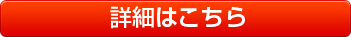 詳細はこちら