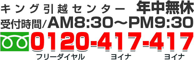 フリーダイヤル0120-417-417