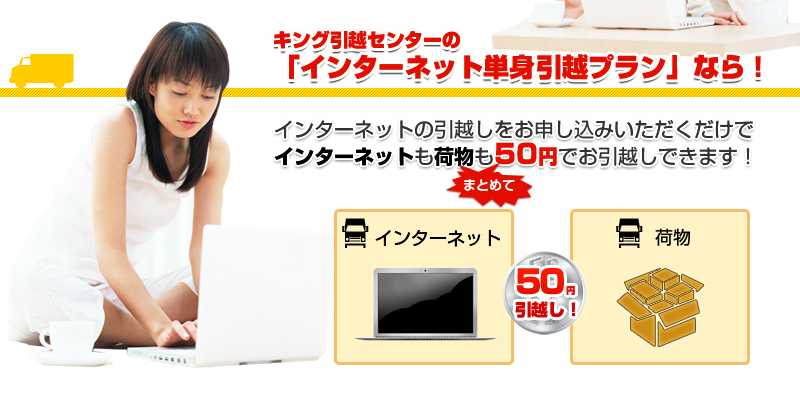 引越業界No.1クラスの安さと安心！キング引越センター