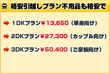 格安引越しプラン不用品も格安で