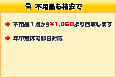 格安引越しプラン不用品も格安で